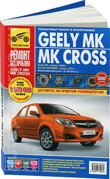 Libro: Geely MK / MC de la Cruz (b) con 2006/2007G. Rem., exple., entonces, el color. la foto., La Ser. RBP | Tercera Roma